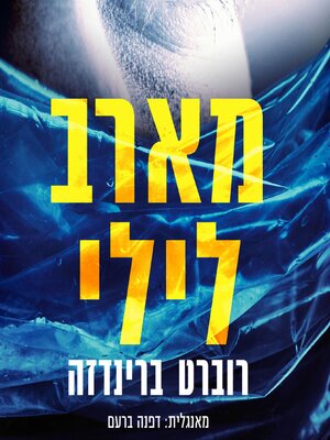 cover image of מארב לילי